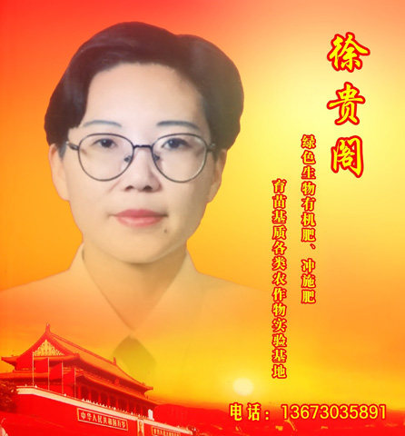 徐貴閣―綠色生物有機(jī)肥、沖施肥、育苗基質(zhì)各類農(nóng)作物實(shí)驗(yàn)基地